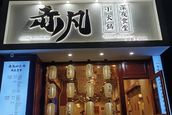 赤凡深夜食堂小火鍋