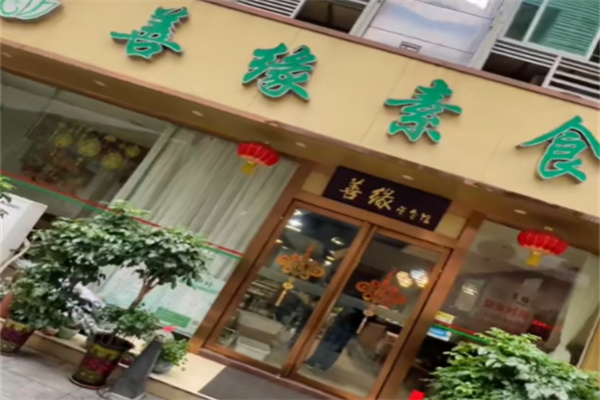 善緣素食 善緣素食