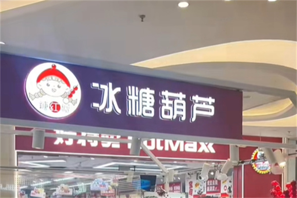 糖紅帽·冰糖葫蘆·板栗