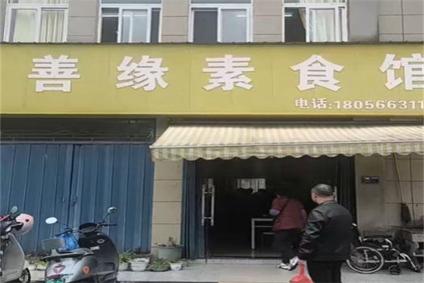 善緣素食 善緣素食