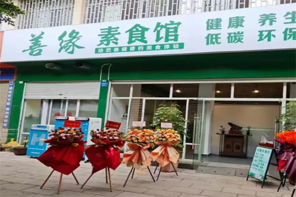 善緣素食 善緣素食
