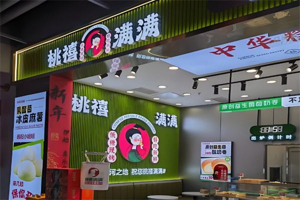 桃禧滿滿現(xiàn)烤鮮糕點 桃禧滿滿現(xiàn)烤鮮糕點