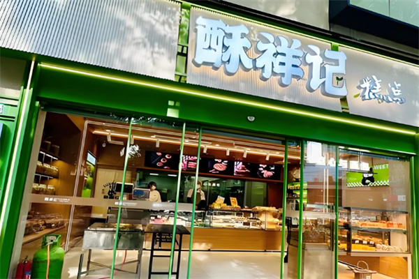 酥祥記中式糕點(diǎn)