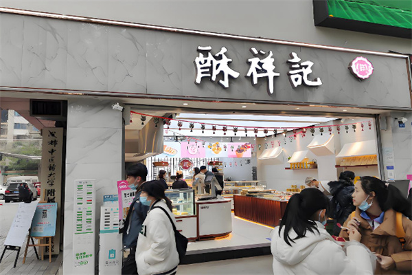 酥祥記中式糕點(diǎn)