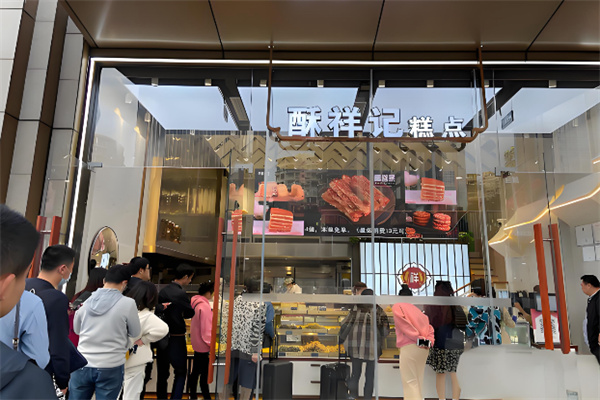 酥祥記中式糕點(diǎn)