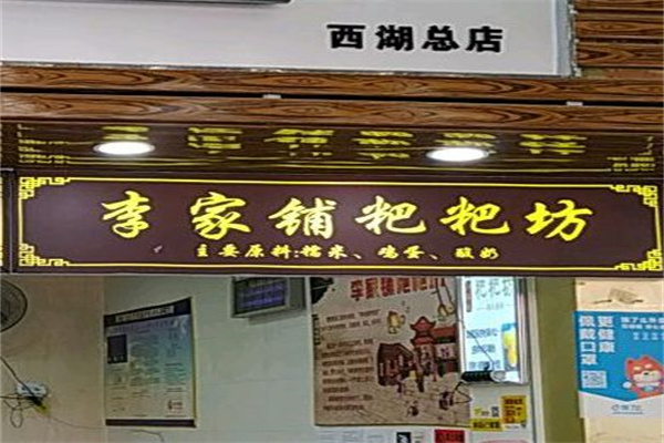 李家鋪粑粑坊