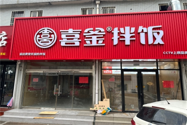 喜釜拌飯 喜釜拌飯