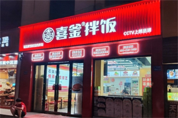 喜釜拌飯 喜釜拌飯