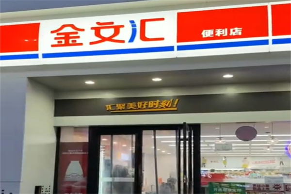 金文匯便利店 金文匯便利店
