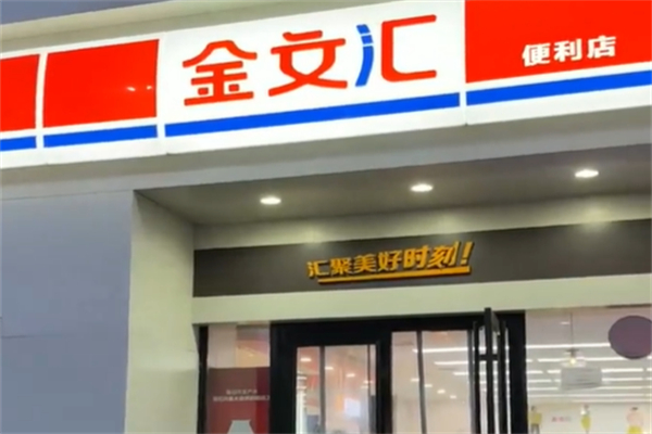 金文匯便利店 金文匯便利店