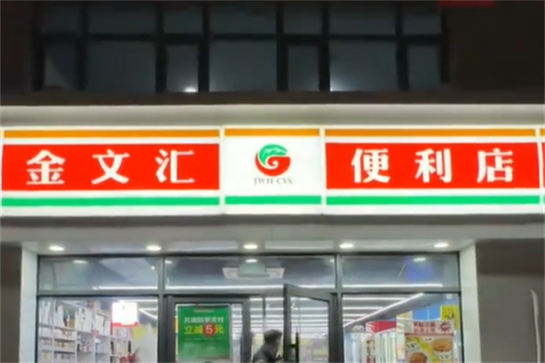 金文匯便利店 金文匯便利店