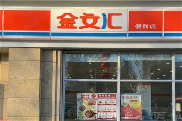 金文匯便利店 金文匯便利店