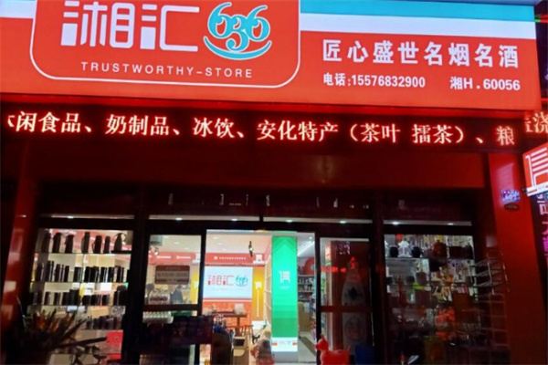 湘匯636便利店 湘匯636便利店