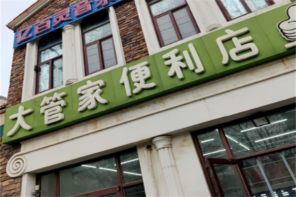 大管家便利店 大管家便利店