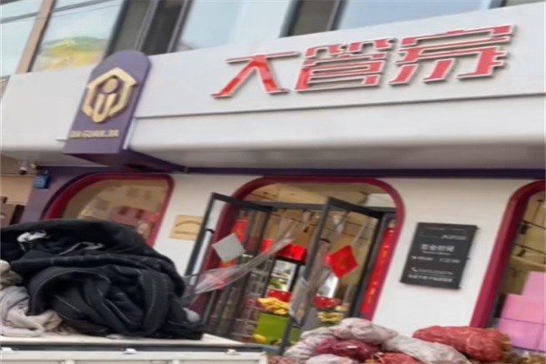 大管家便利店 大管家便利店