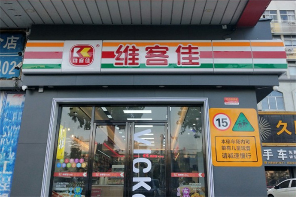 維客佳連鎖便利店 維客佳連鎖便利店