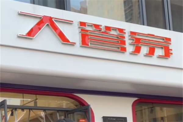 大管家便利店 大管家便利店