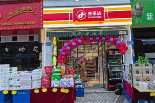 金圣達便利店 金圣達便利店