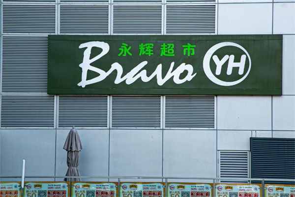 永輝超市便利店 永輝超市便利店