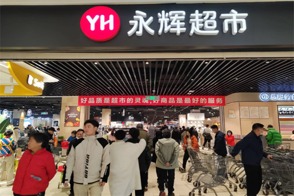 永輝超市便利店 永輝超市便利店