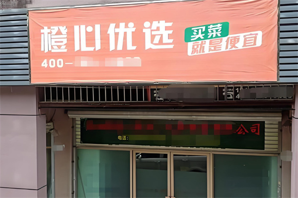 橙心優選網格配送站