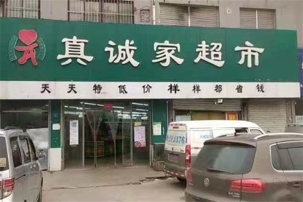 真誠家超市