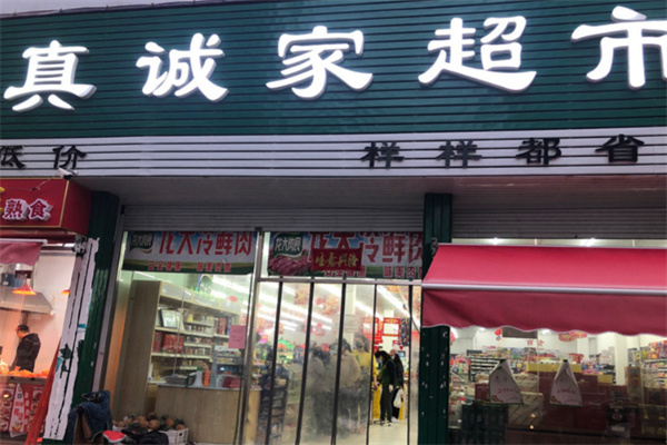 真誠家超市