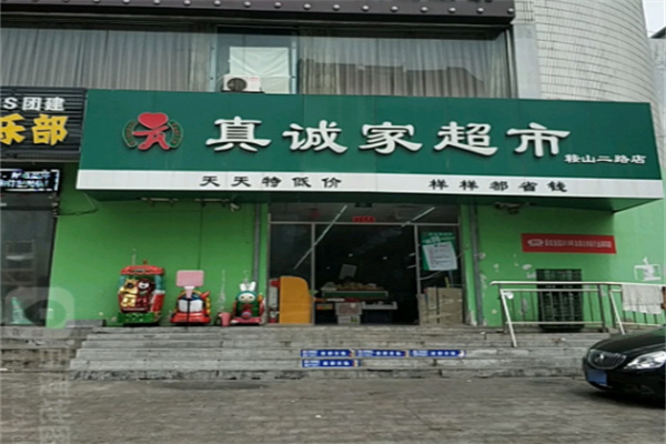 真誠家超市