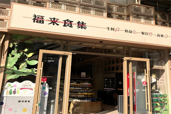 福來食集 福來食集