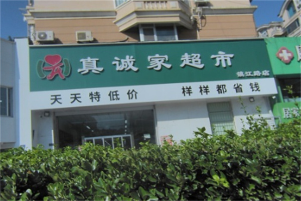 真誠家超市