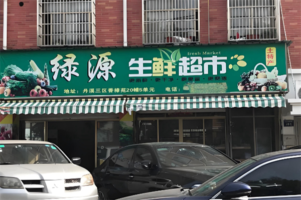 綠源生鮮超市