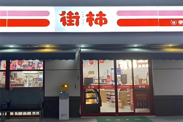 街柿便利店 街柿便利店