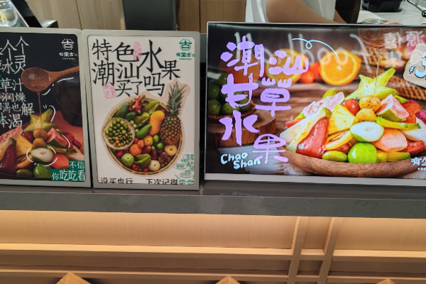 有堂古·甘草水果