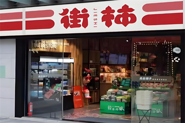 街柿便利店 街柿便利店