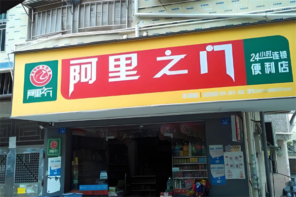 阿里之門 阿里之門