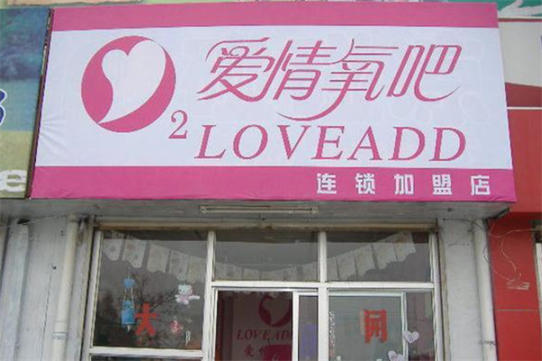 愛情氧吧情侶禮品