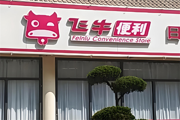 飛牛便利店 飛牛便利店