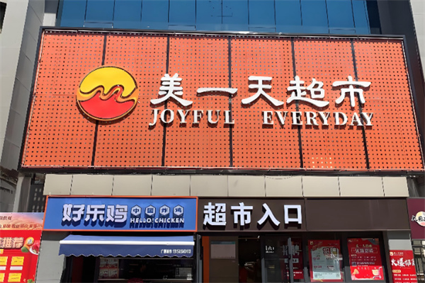 美一天便利店 美一天便利店