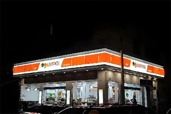 成悅可易便利店 成悅可易便利店