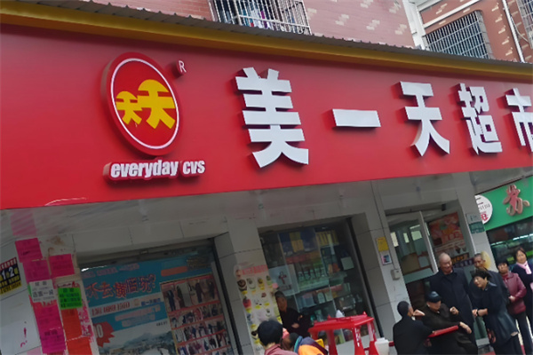 美一天便利店 美一天便利店