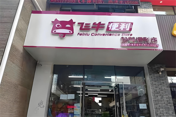 飛牛便利店 飛牛便利店