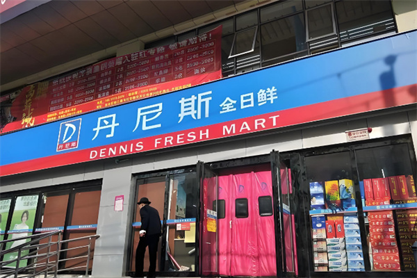 丹尼斯便利店 丹尼斯便利店