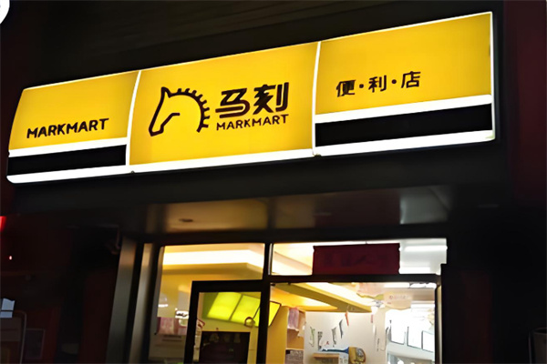 馬刻便利店 馬刻便利店