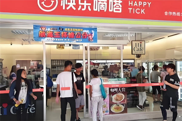快樂嘀嗒便利店 快樂嘀嗒便利店