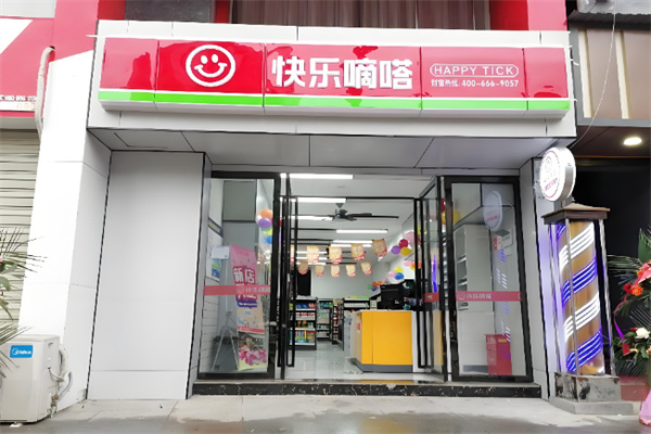 快樂嘀嗒便利店 快樂嘀嗒便利店