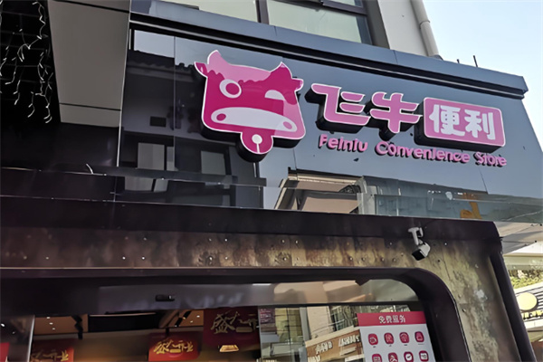 飛牛便利店 飛牛便利店