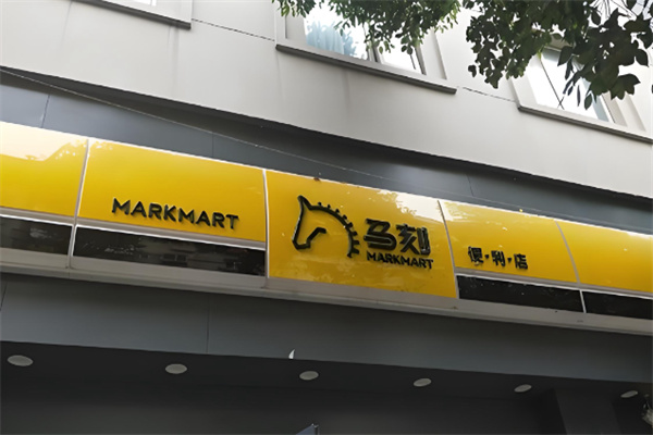 馬刻便利店 馬刻便利店