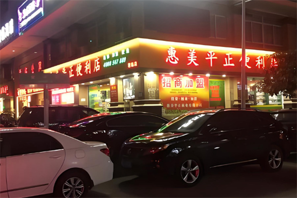 惠美平正便利店 惠美平正便利店