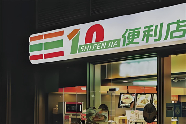 十分嘉連鎖便利店 十分嘉連鎖便利店