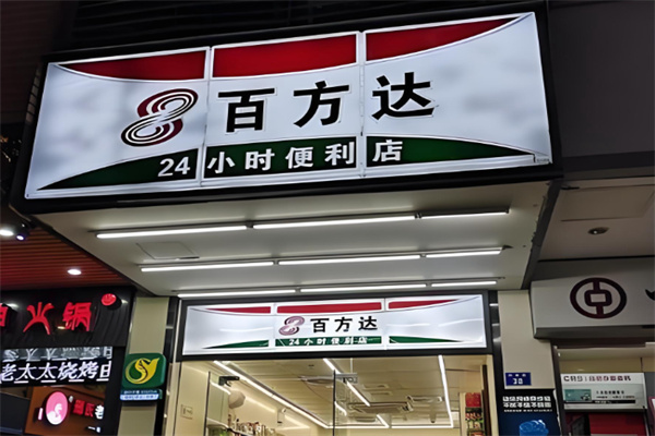 百方達(dá)便利店